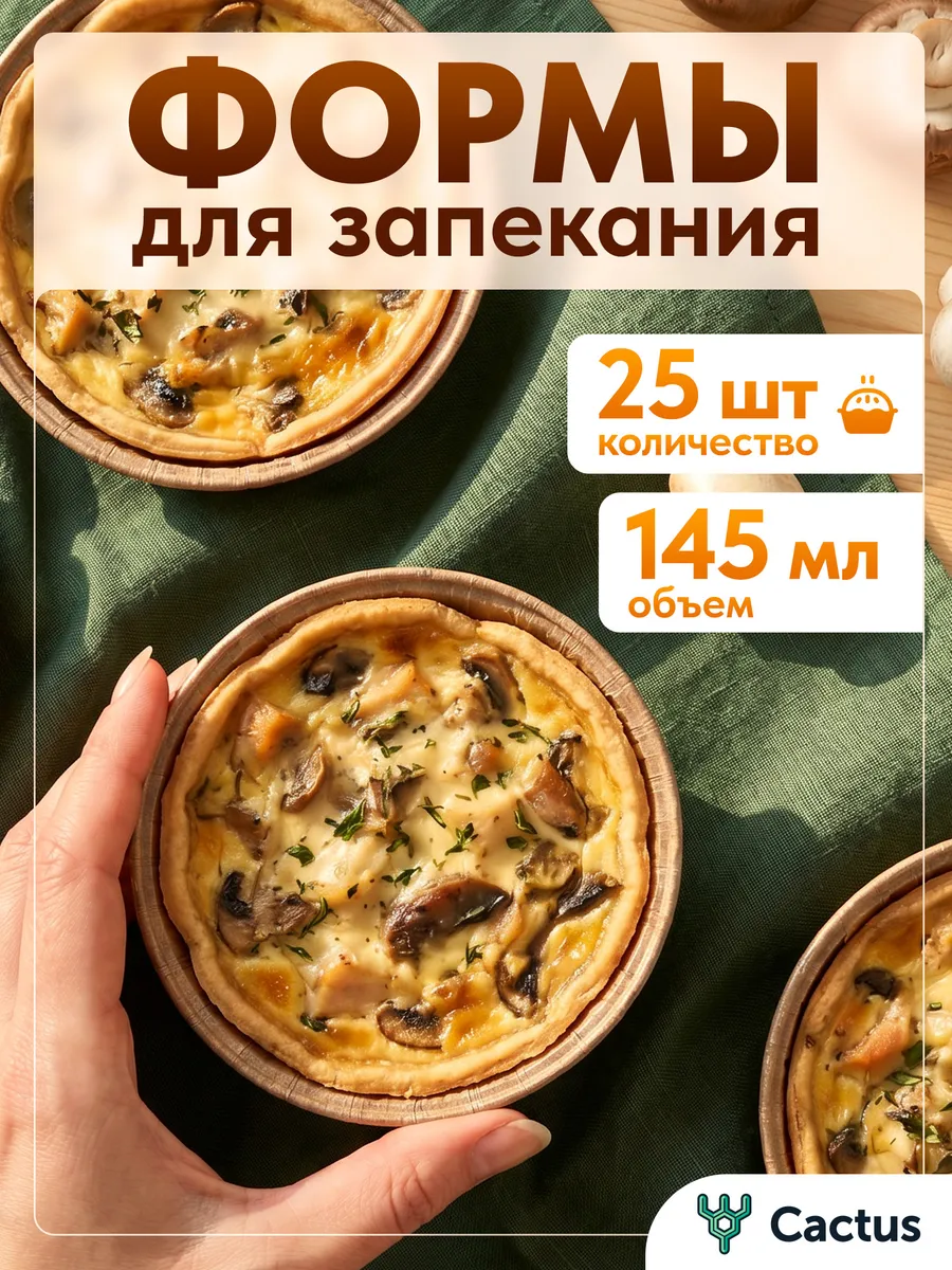 Одноразовые формы для запекания бумажные, 25 шт, 145 мл