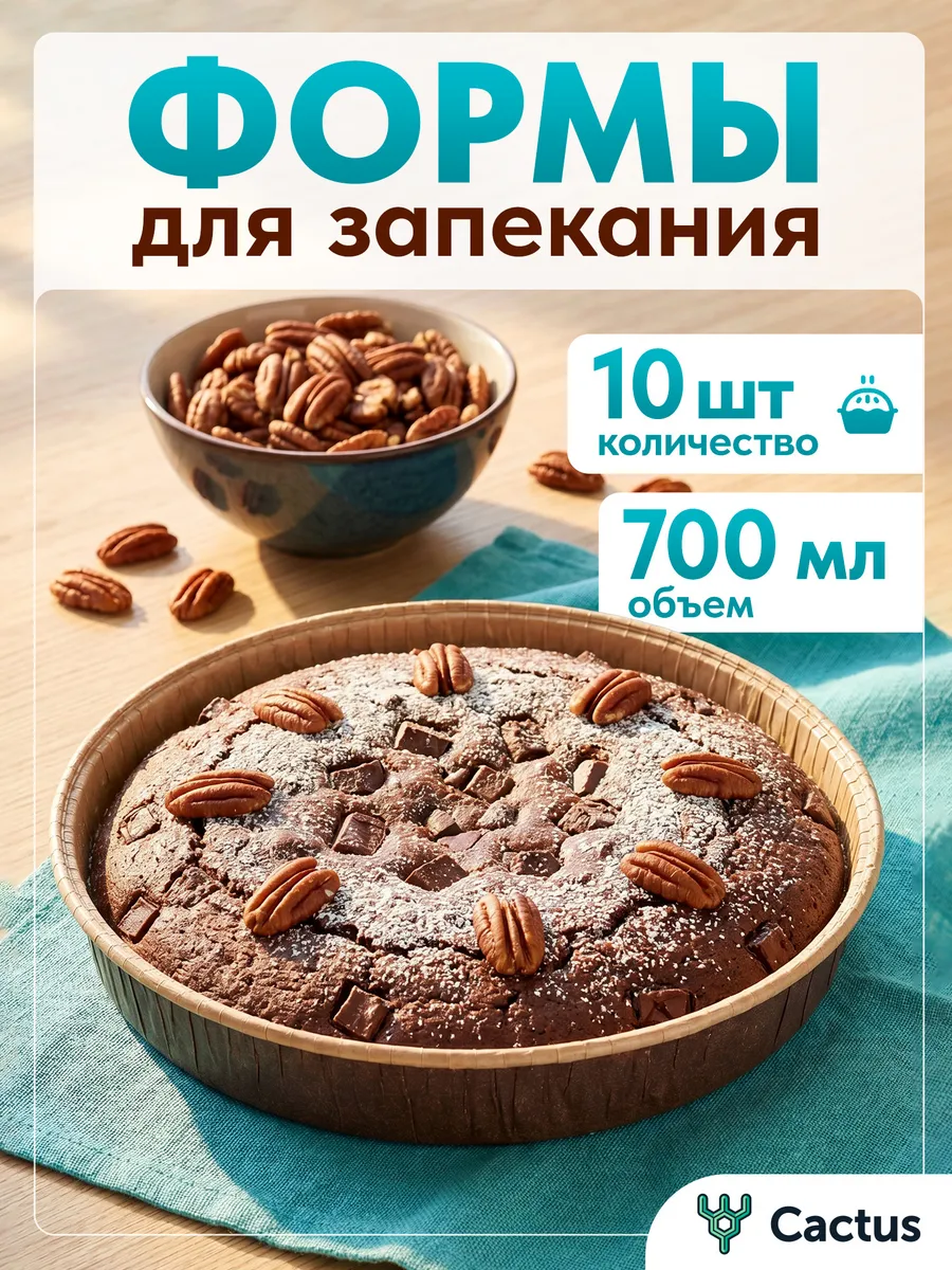 Одноразовые формы для запекания, бумажные,10 шт, 700мл