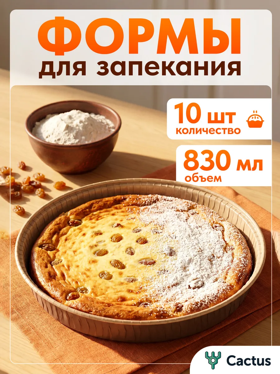 Одноразовые формы для запекания, бумажные,10 шт, 830мл