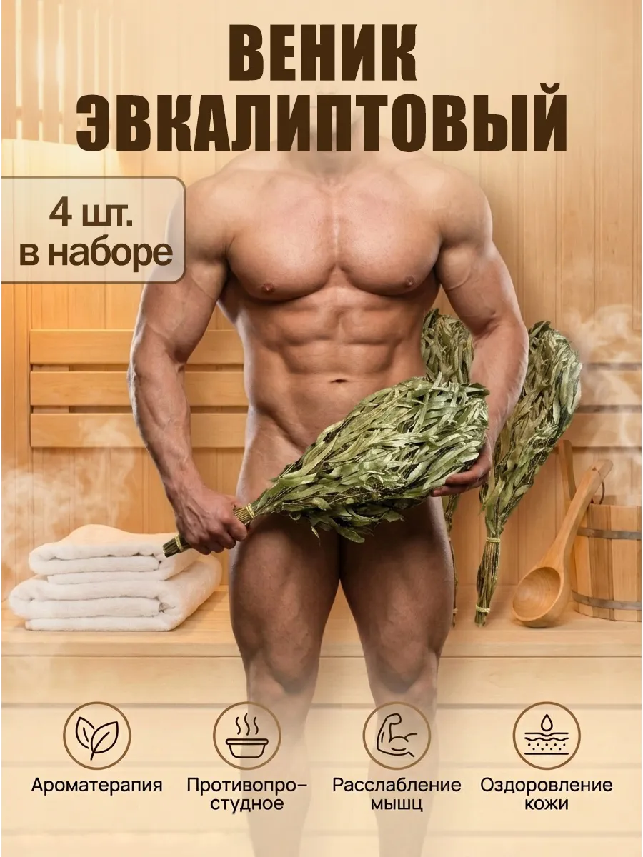 Веник банный, 4 шт.