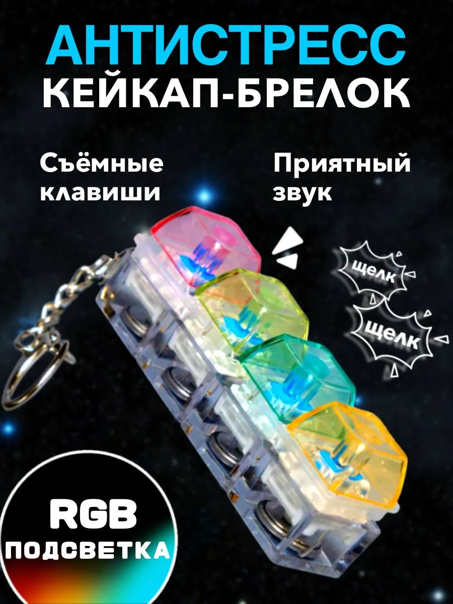 Кейкап антистресс брелок клавиатура с кликом и подсветкой