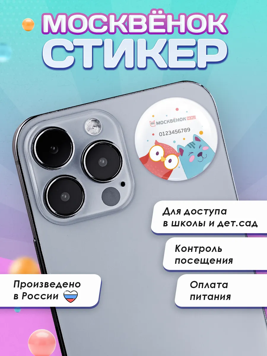 Стикер Москвёнок, электронный пропуск школьника