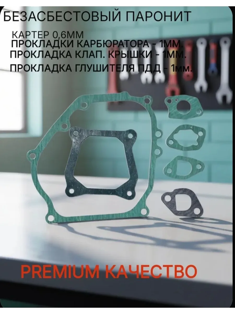 Прокладки для двигателя 168F 170F GX160 GX200 PREMIUM