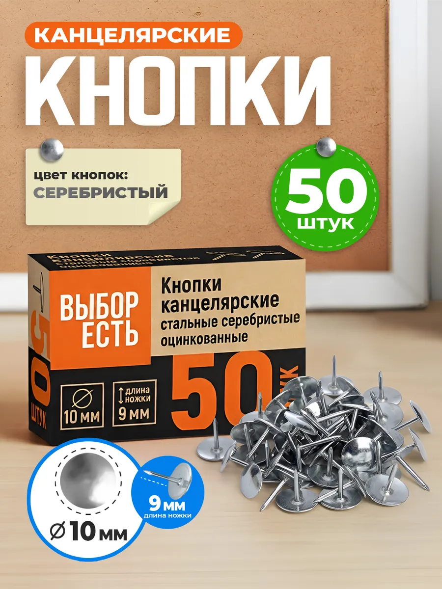 Кнопки канцелярские металлические 50 шт