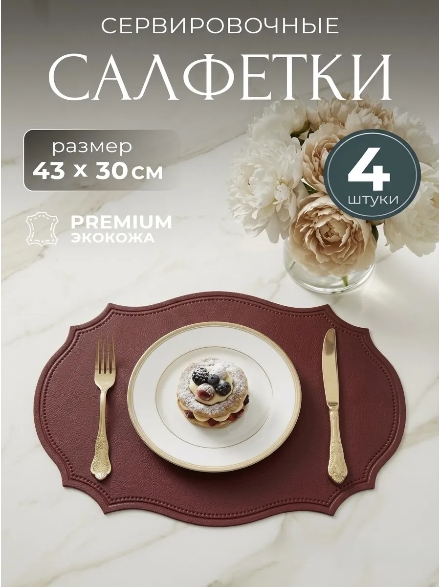 Салфетки на стол сервировочные плейсматы экокожа 4 шт