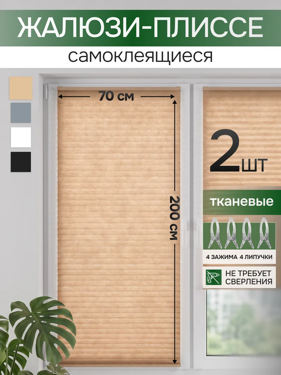 Жалюзи набор 70х200 2 шт