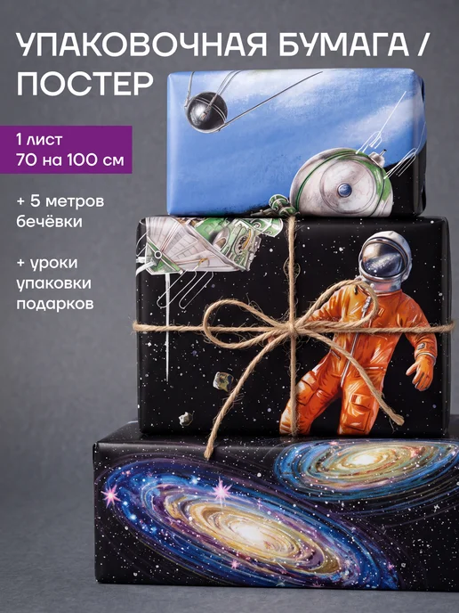 Cards for you and me Бумага упаковочная подарочная космос постер на стену, вариант