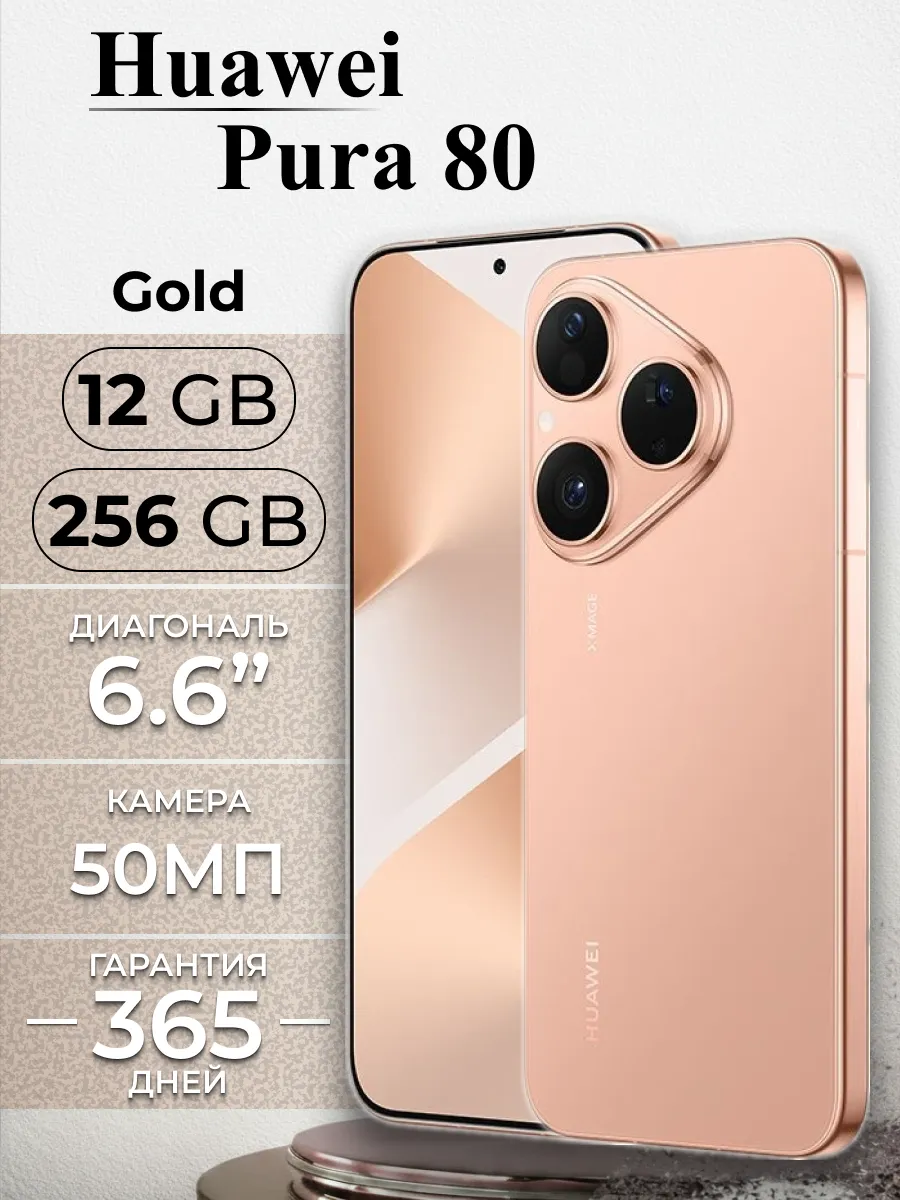 Huawei Смартфон Pura 80 12 256Gb Золотистый Gold