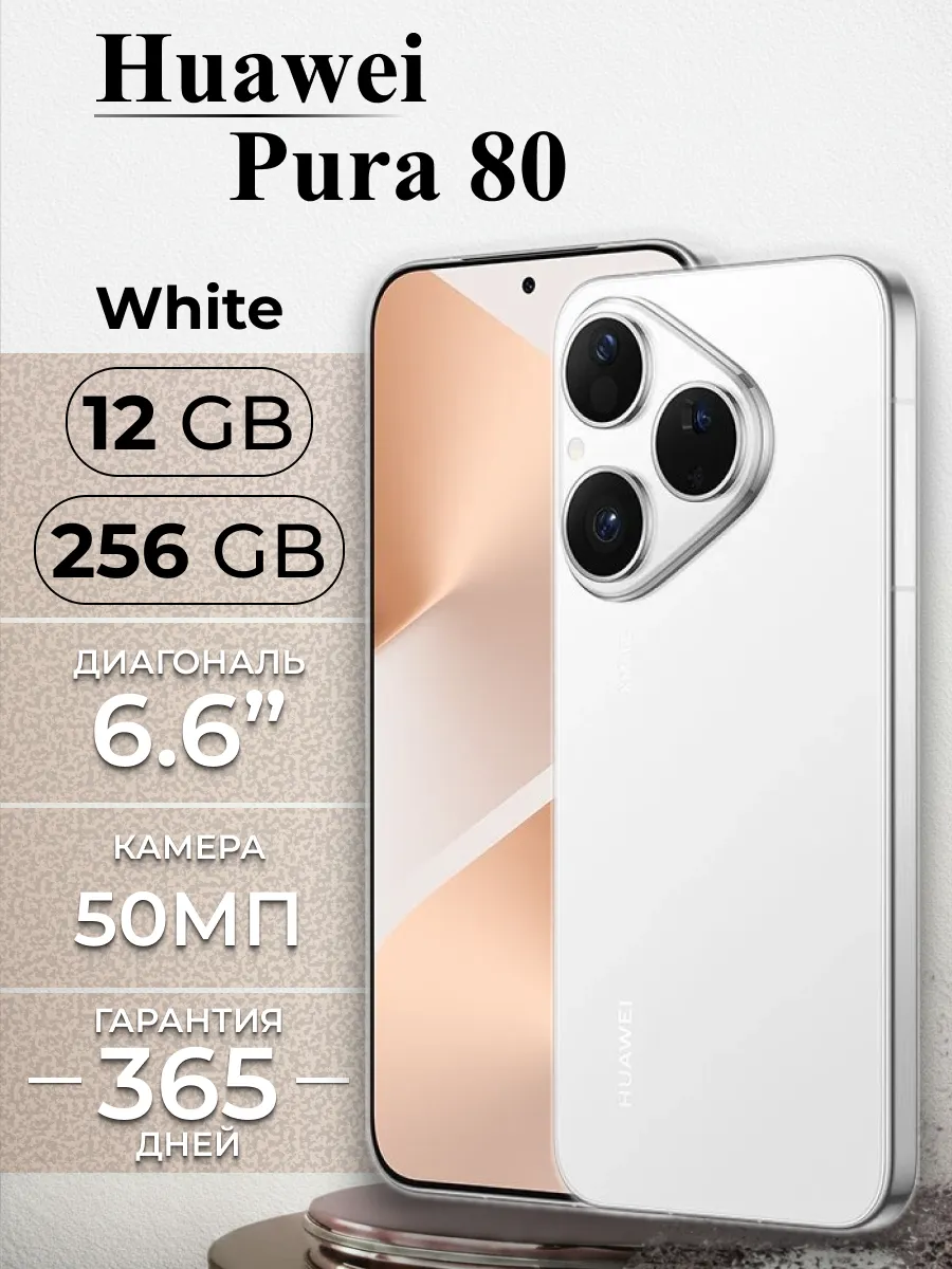 Смартфон Pura 80 12 256Gb Белый White Huawei 969375876 купить за 47 015 ₽ в интернет‑магазине Wildberries