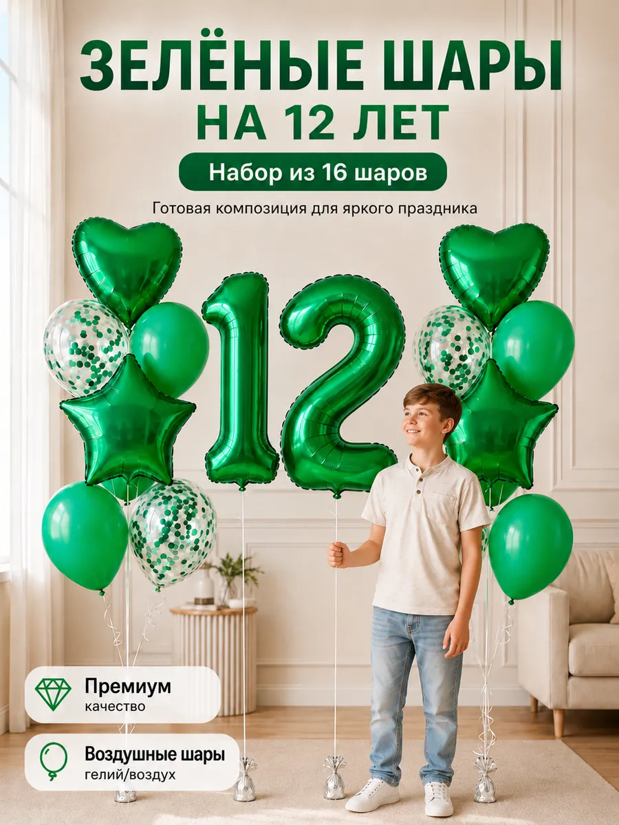 Набор воздушных шариков на 12 лет в зелёном цвете