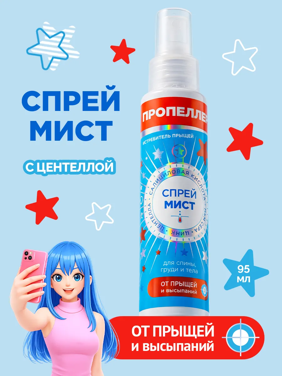 Мист спрей для тела, спины и груди от прыщей 95 мл