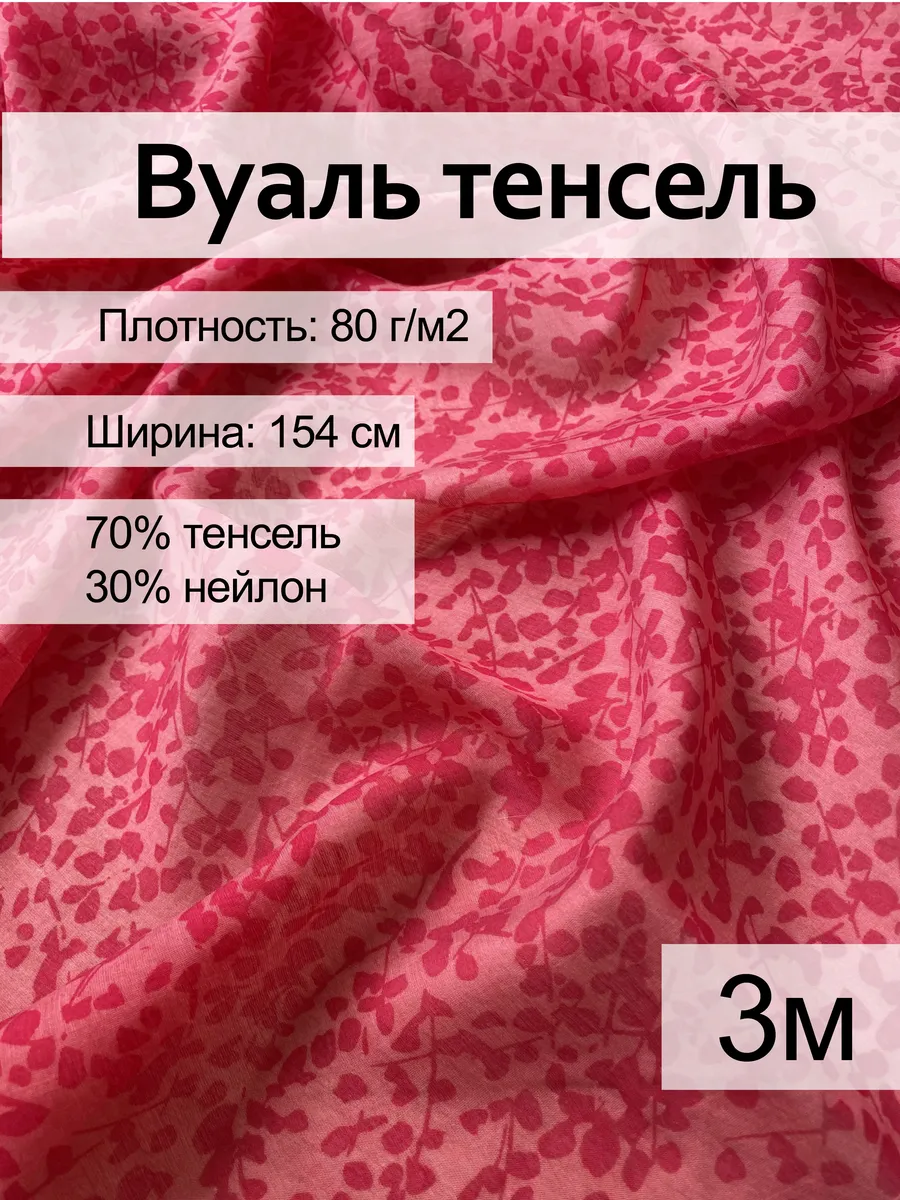 Ткань вуаль тенсель плательная для шитья