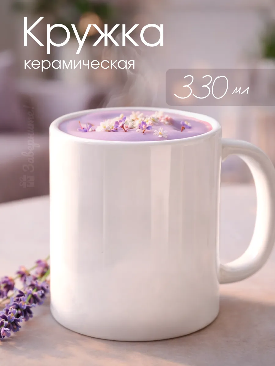 Кружка для чая и кофе