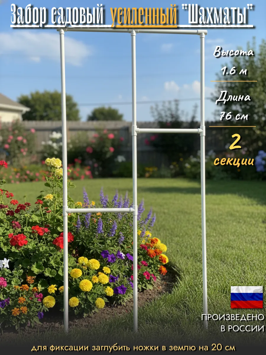 Забор усиленный садовый "Шахматы", 2 секции