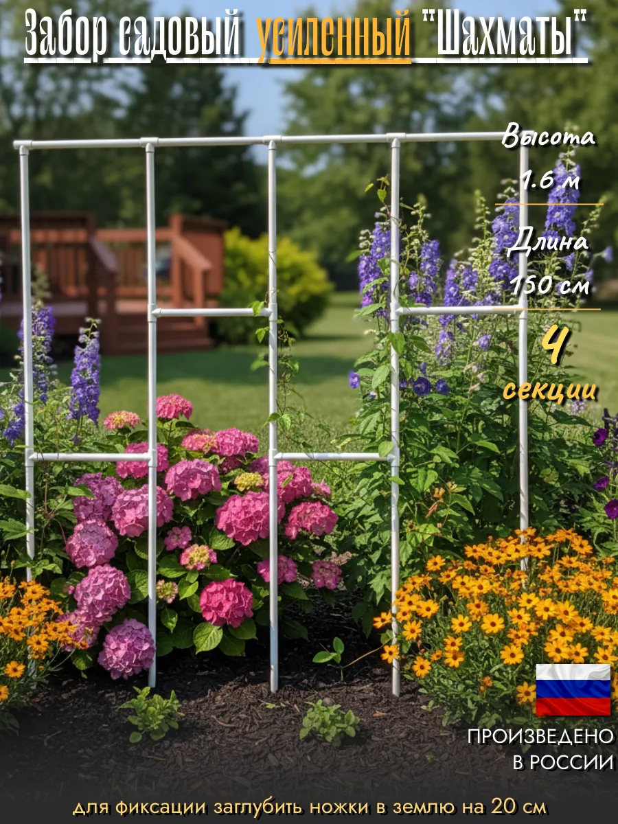 Забор усиленный садовый "Шахматы", 4 секции