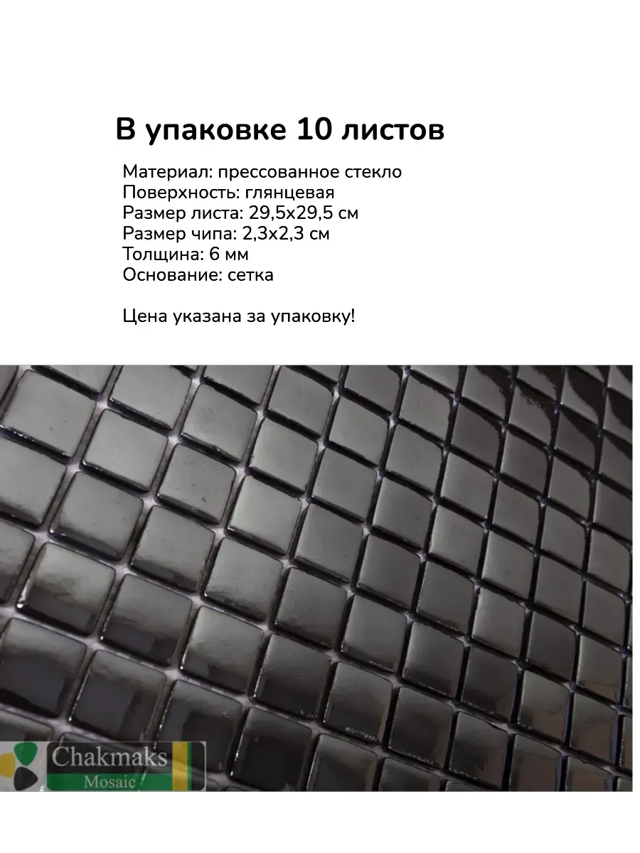 Плитка мозаика на сетке черная