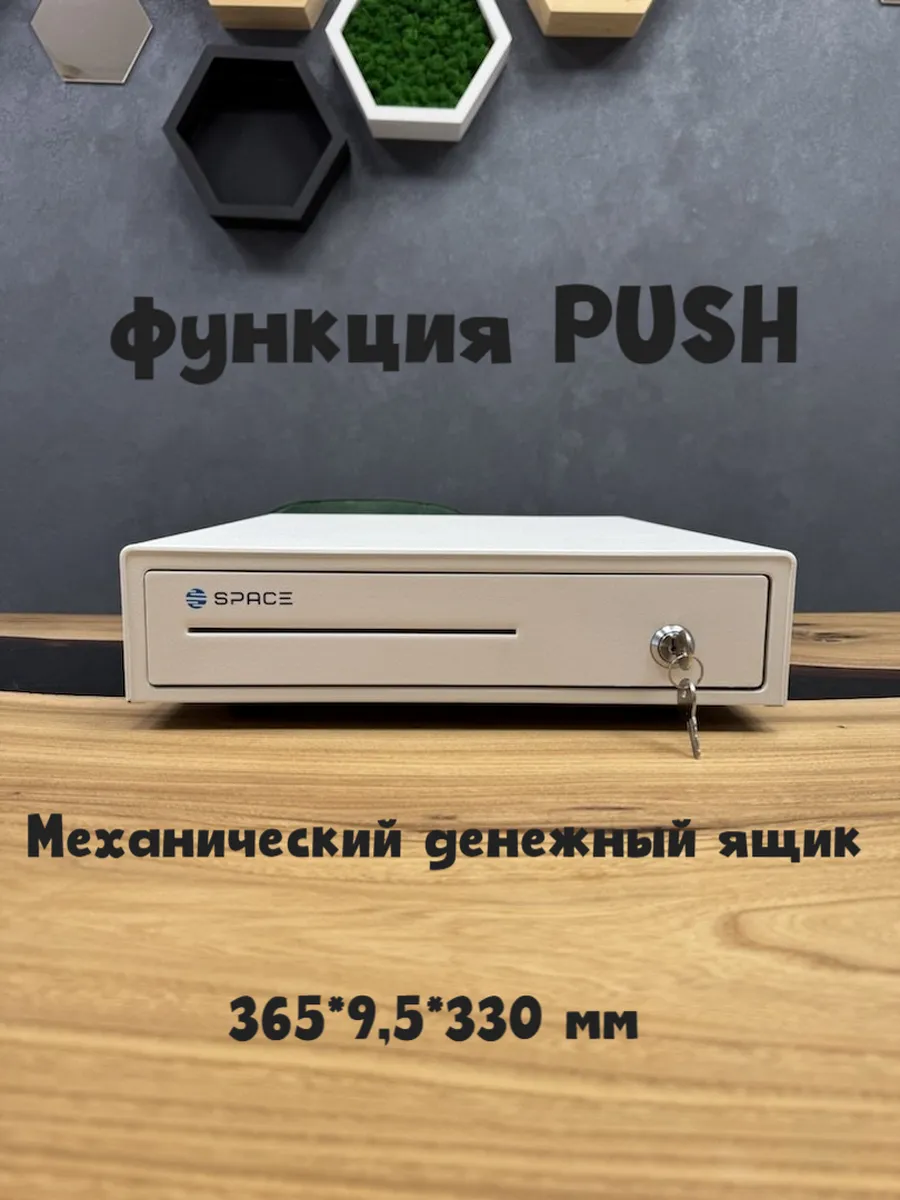 Денежный ящик механический PUSH