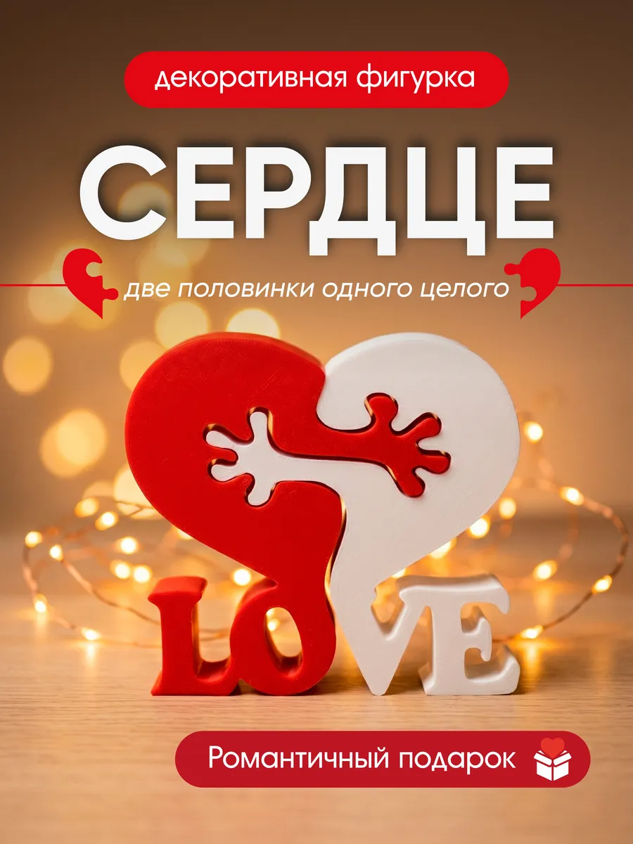Фигурка интерьерная сердце из двух половинок "LOVE"