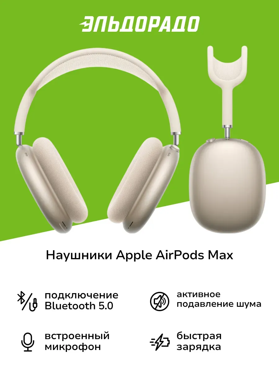 Apple Наушники AirPods Max (Type-C) Starlight