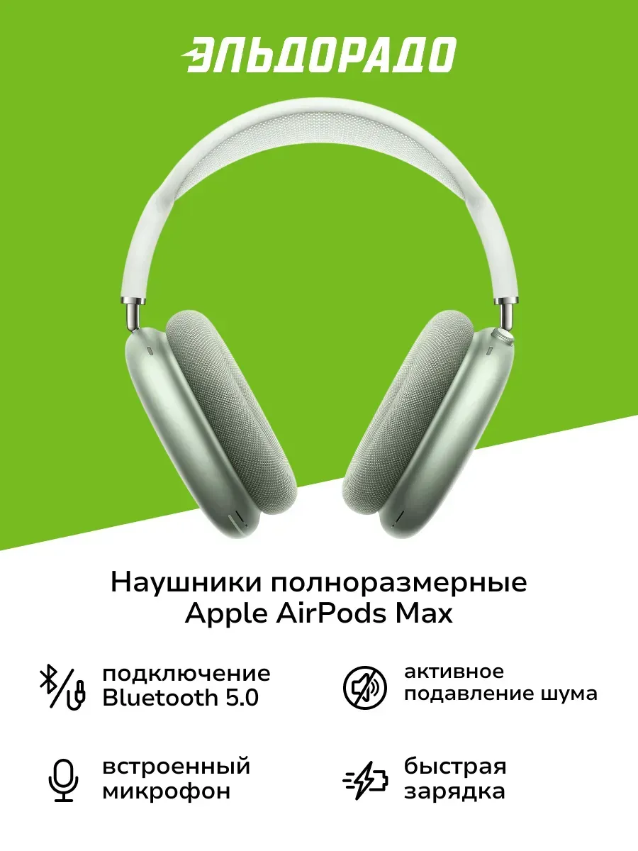 Apple Наушники полноразмерные Bluetooth AirPods Max Green (MGYN3)