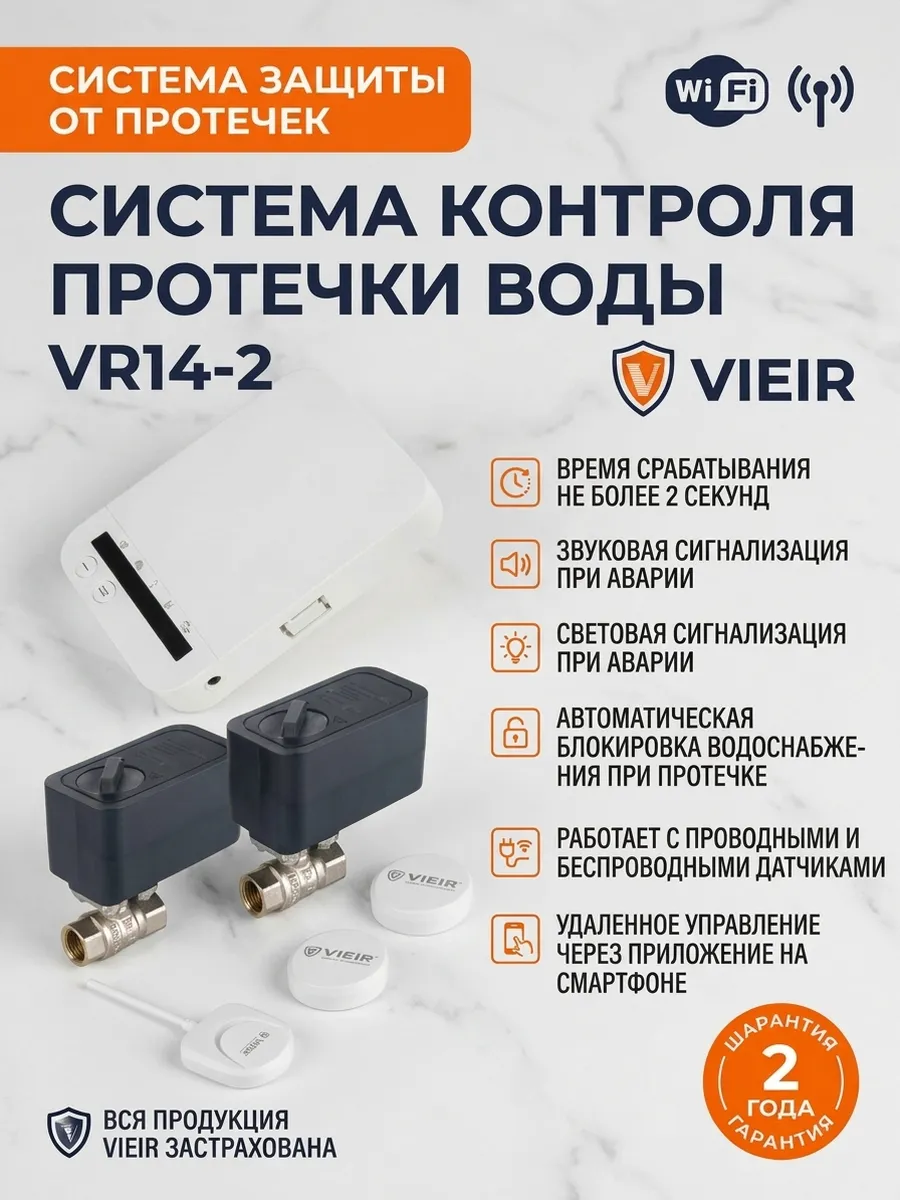 Система защиты от протечек беспроводная VIEIR 3 4 с Wi-Fi