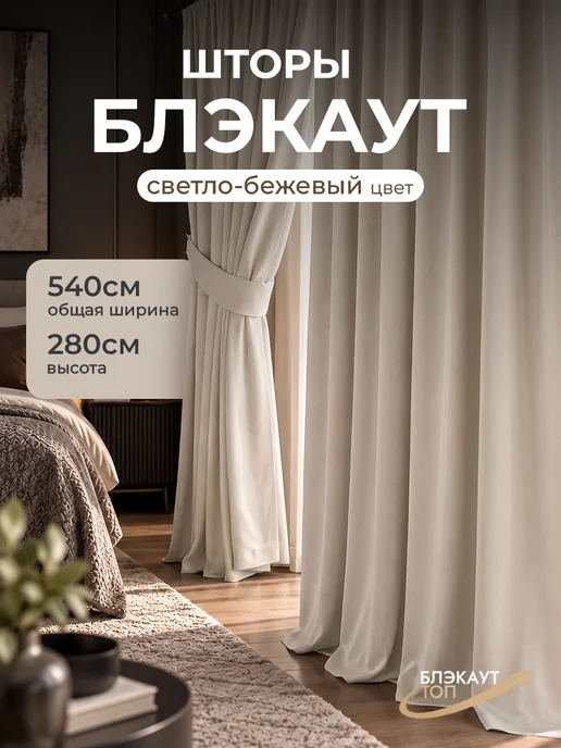 Блэкаут Топ Шторы блэкаут 270х280 2шт 540х280, 2 шт
