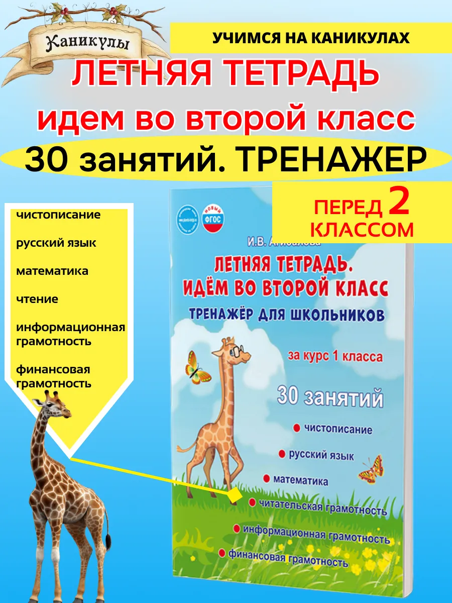 Летняя тетрадь Идём во второй класс. Тренажёр для школьников