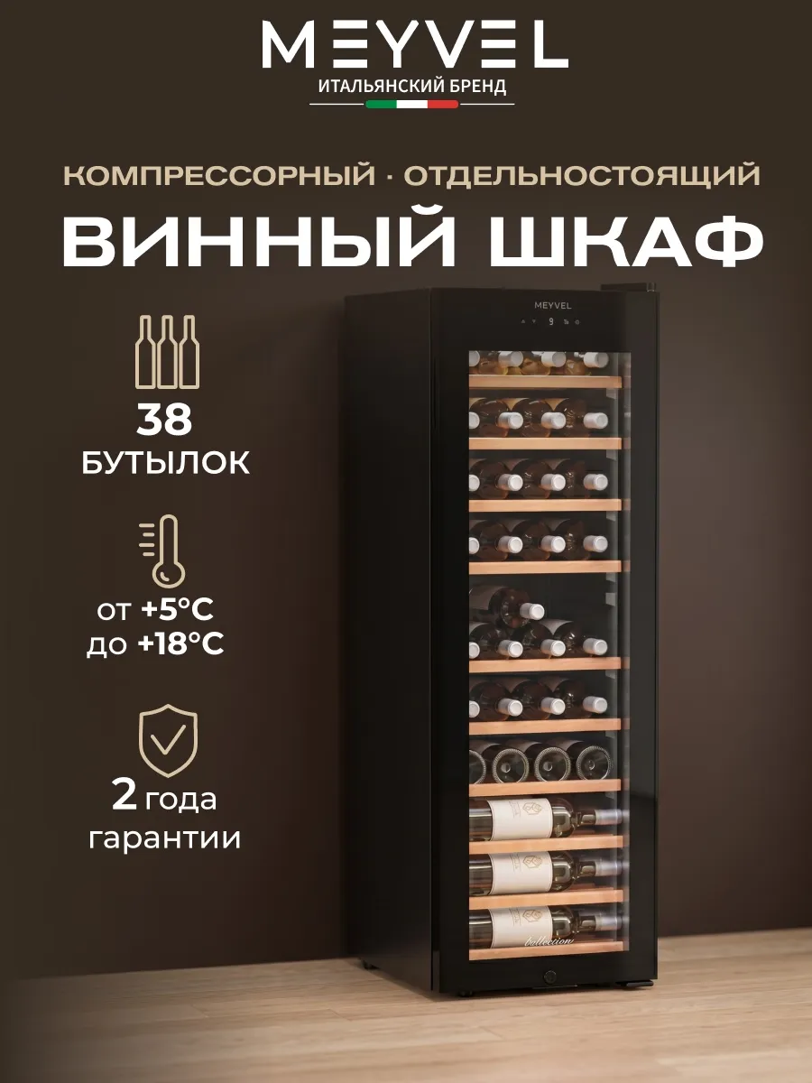 Винный шкаф на 38 бутылок MV38-CBF1-Следующий (Next)