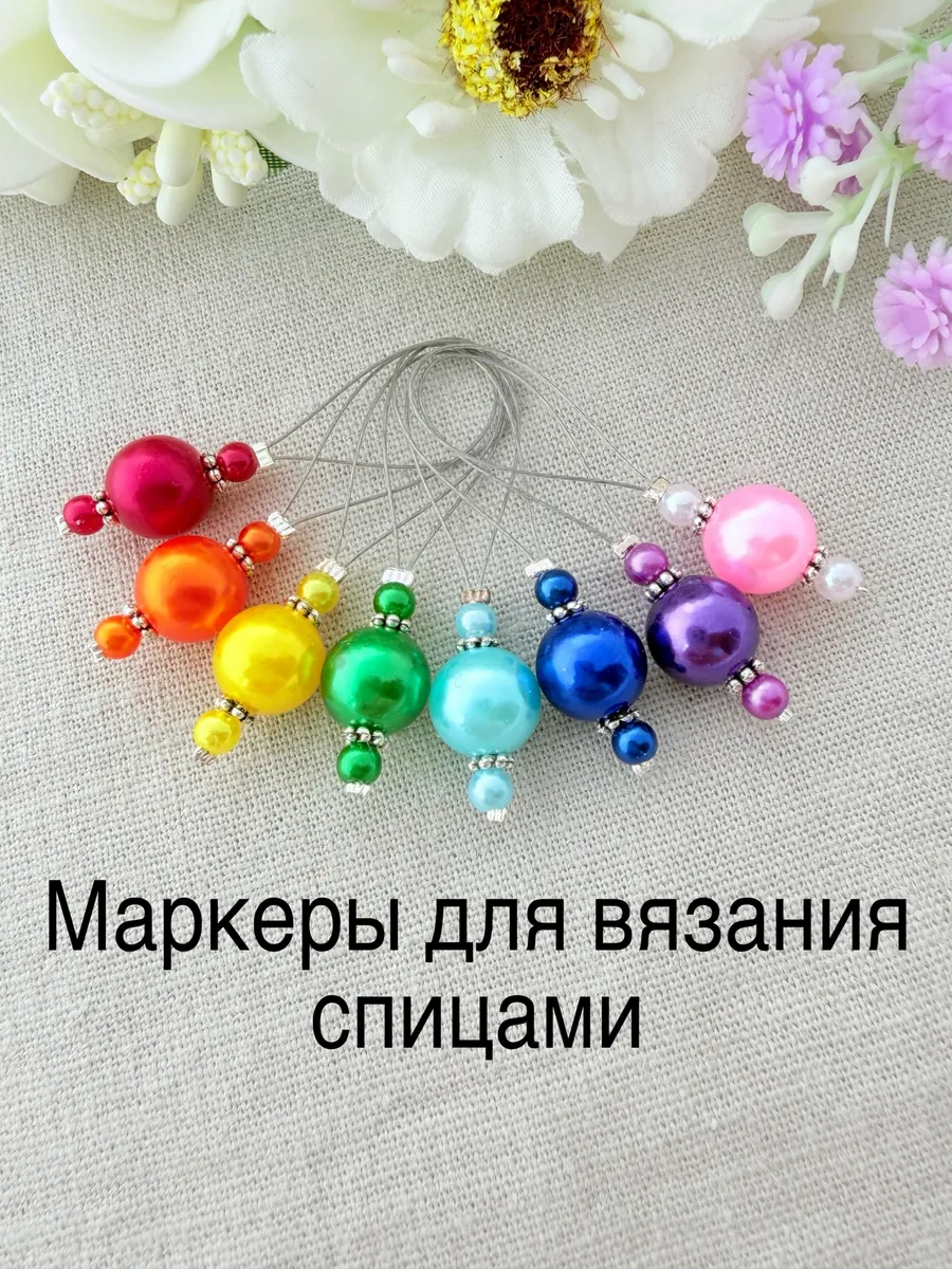 Маркеры для вязания неразъёмные