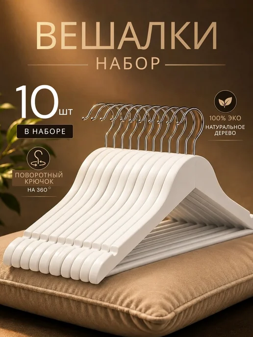 HUMBLE Вешалки плечики для одежды деревянные набор 10 шт, 10 шт