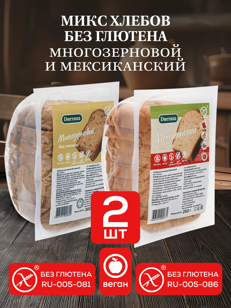 Микс хлебов без глютена Многозерновой и Мексиканский1+1