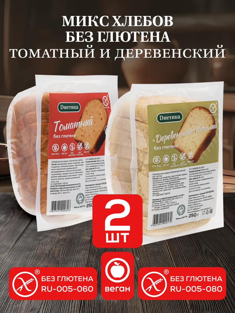 Микс хлебов без глютена Томатный и Деревенский 1+1