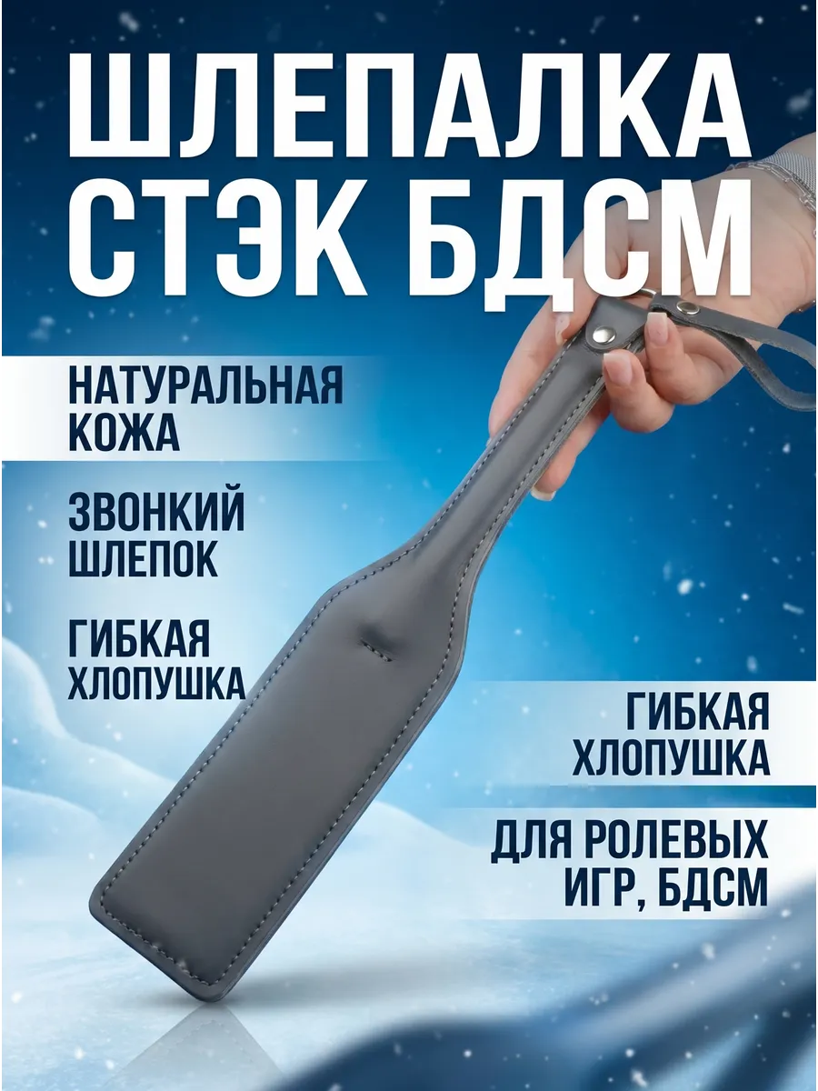 Шлепалка ролевые игры Новичок 18+ Паддл