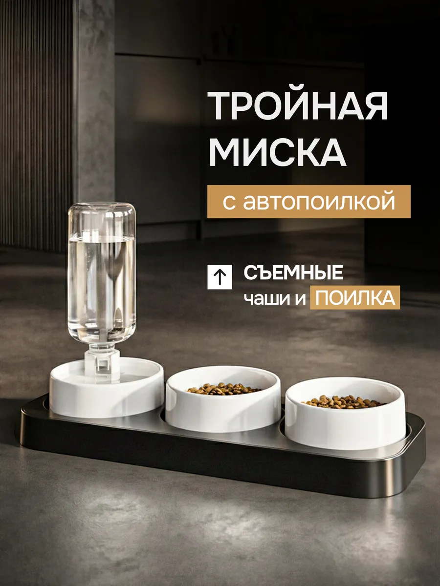 Кормушка для кошек и собак с автопоилкой тройная