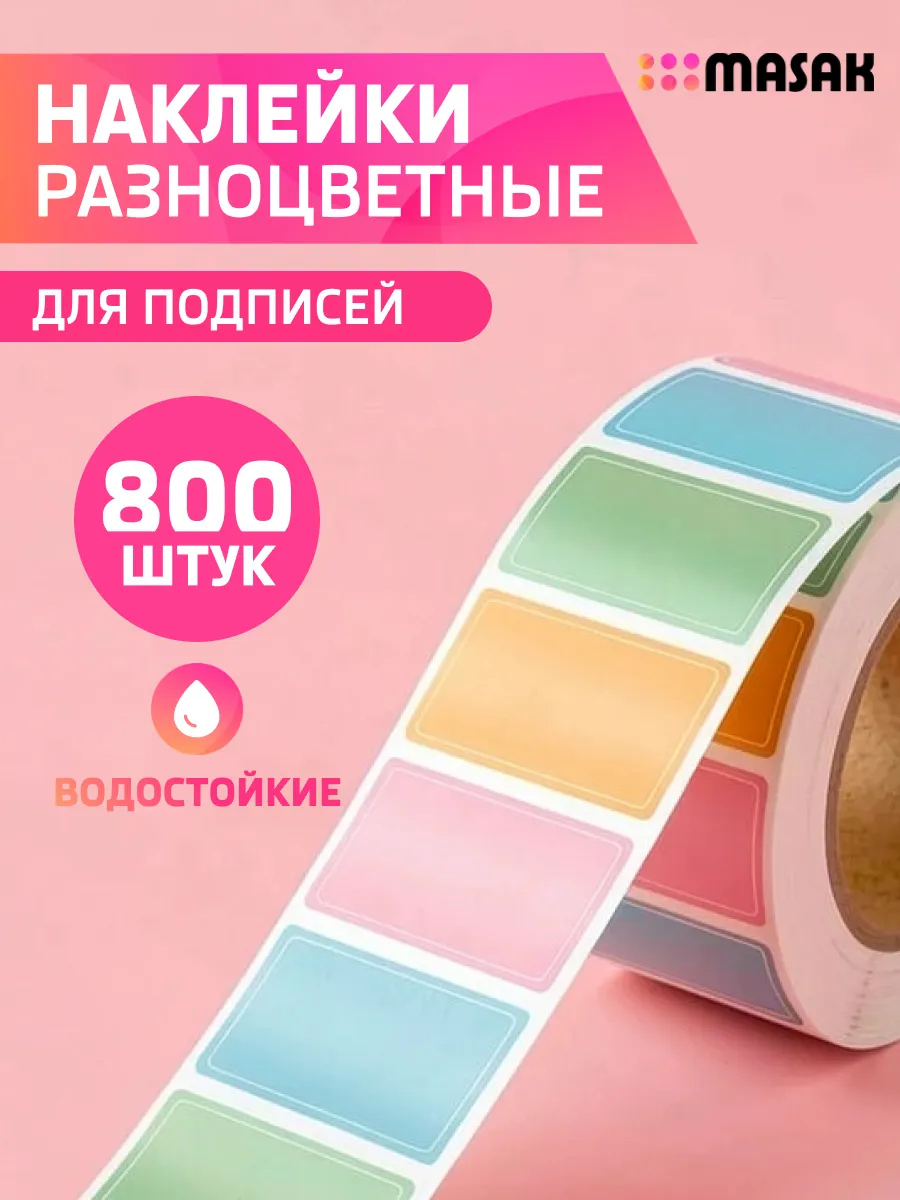 Цветные наклейки для подписей и маркировки 800 шт