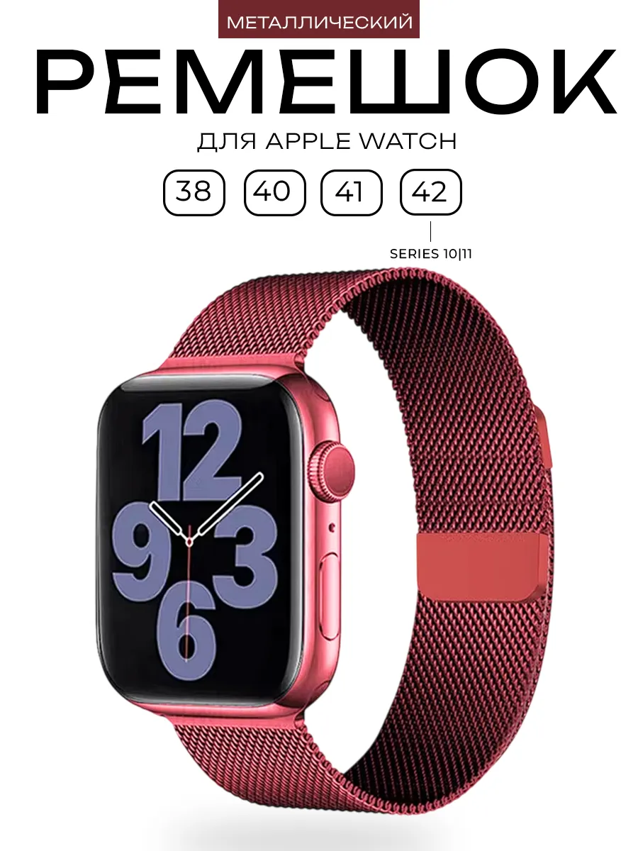 Ремешок для Apple Watch 38 - 42 мм 1-10 SE миланская петля