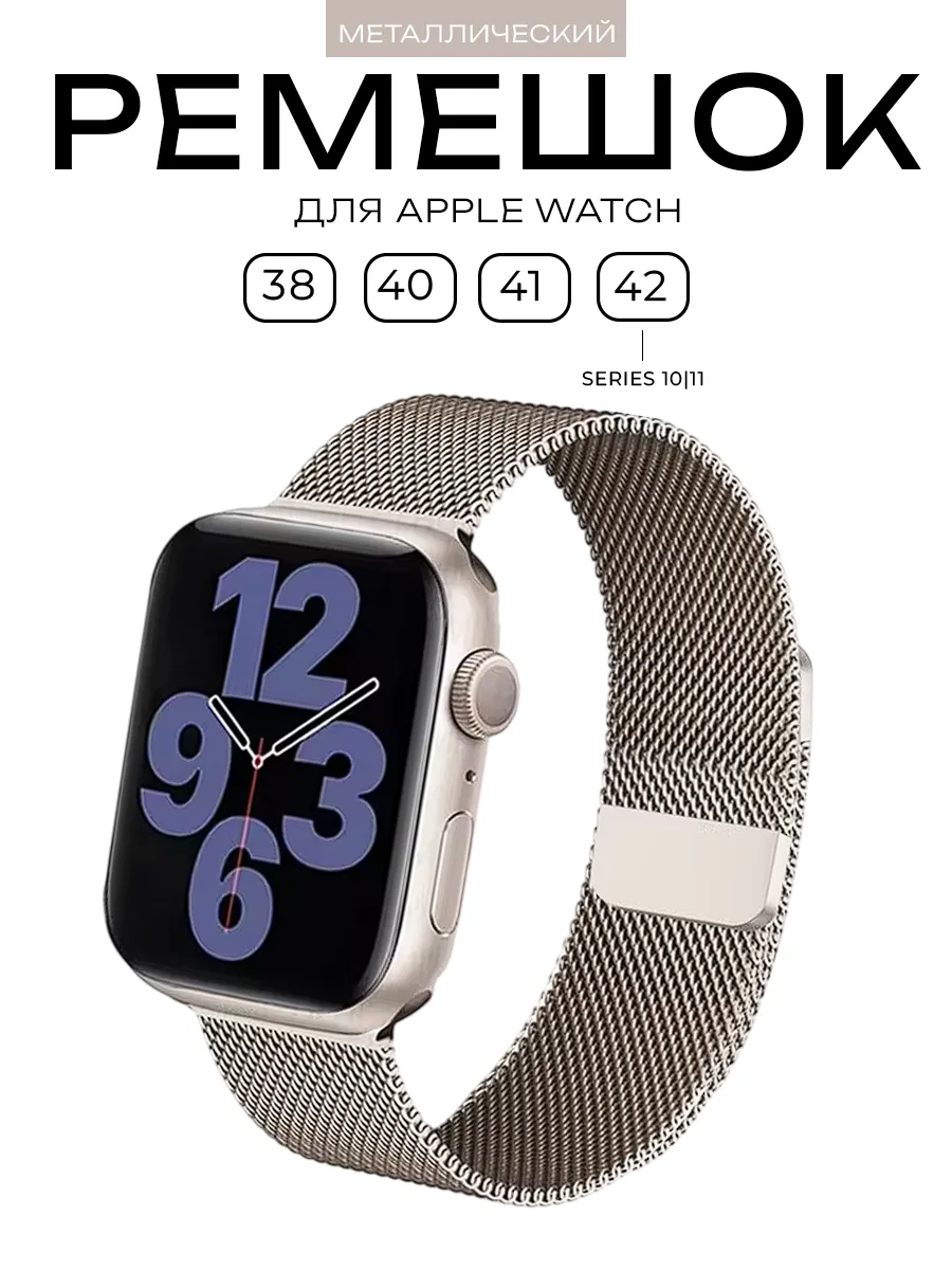 Ремешок для Apple Watch 38 - 42 мм 1-10 SE миланская петля