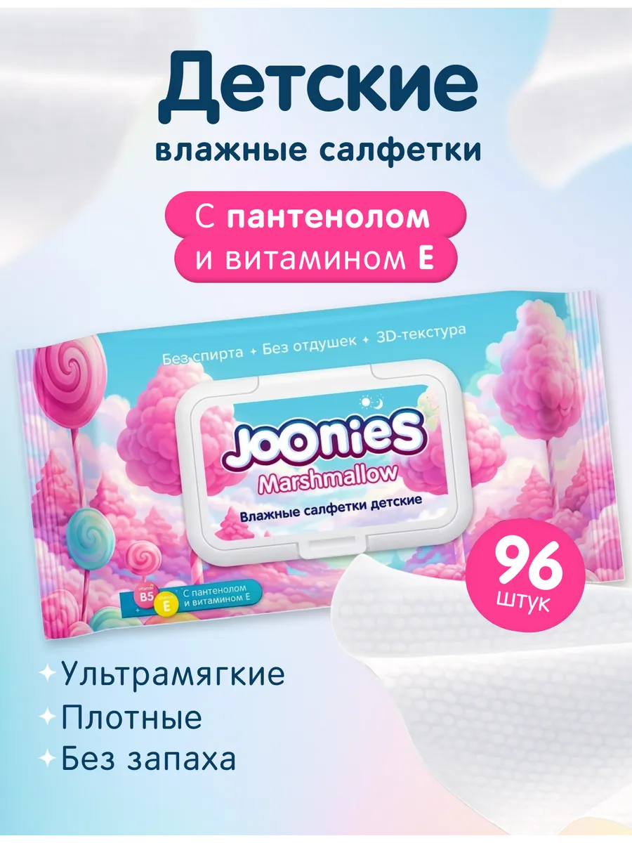 Детские влажные салфетки(0+) Marshmallow 96шт