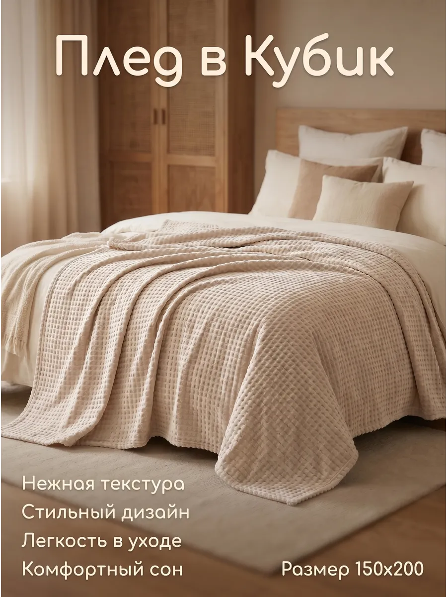 Плед в кубик 150х200