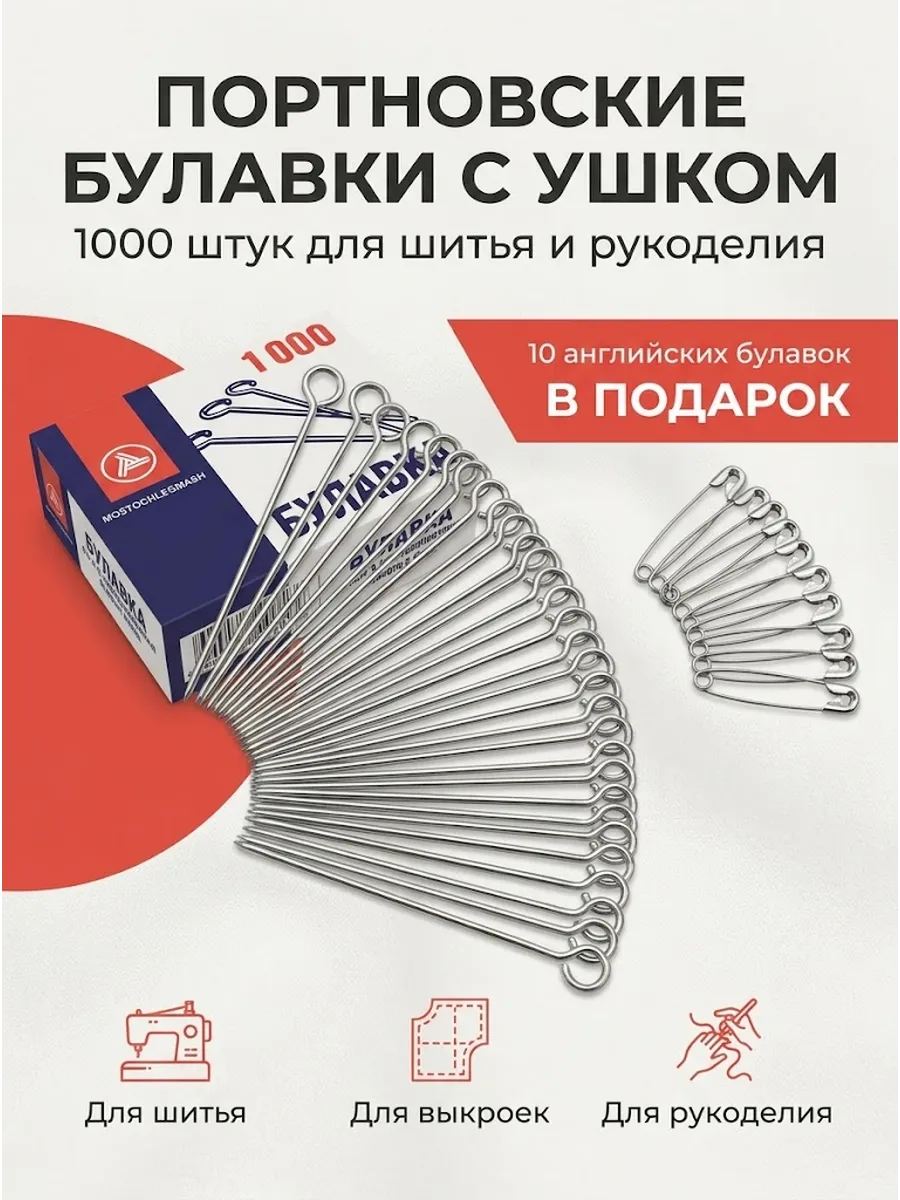 Булавки портновские с ушком 1000 шт.+ подарок