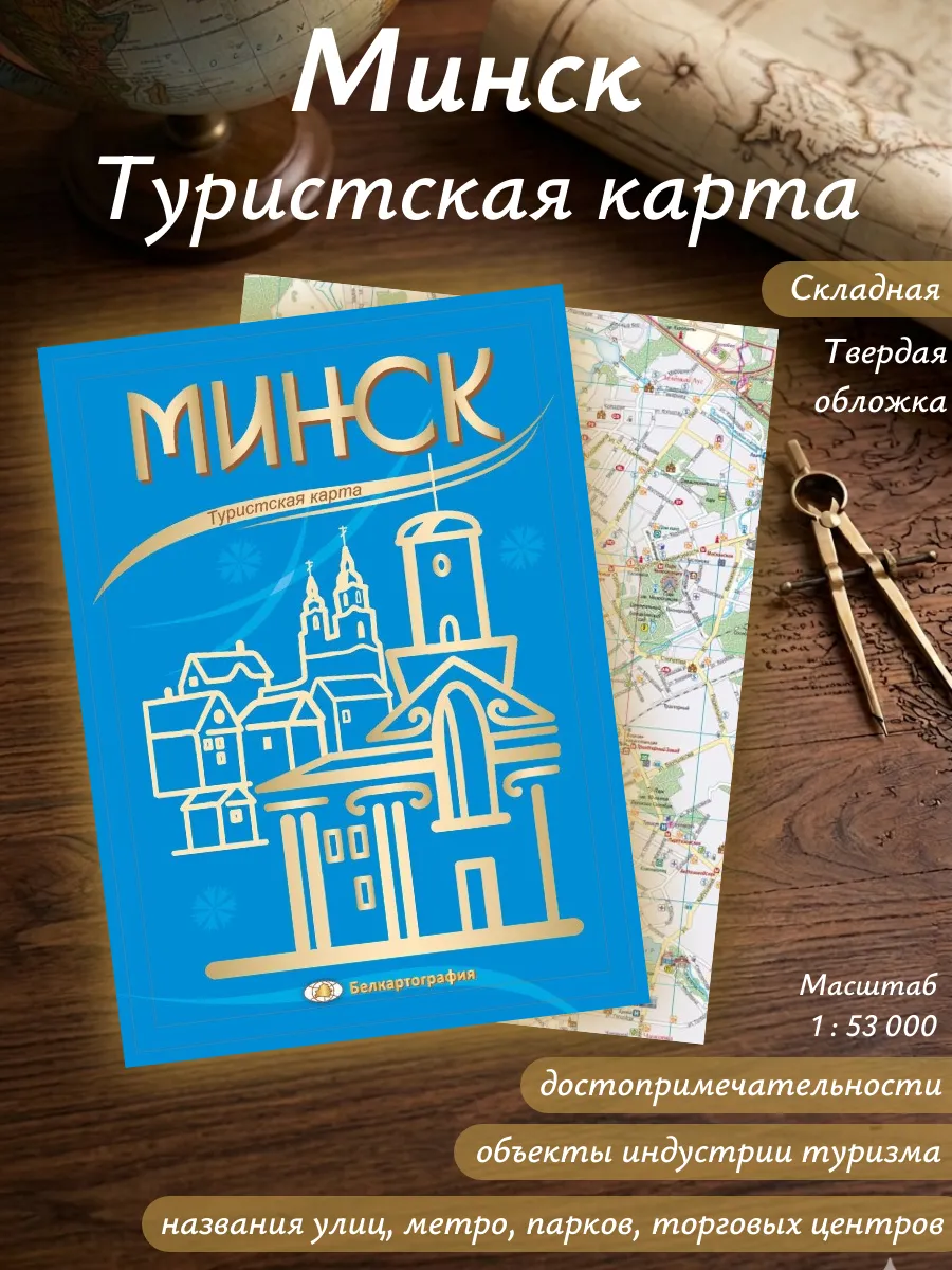 Минск Туристская карта (складная) твердая обложка