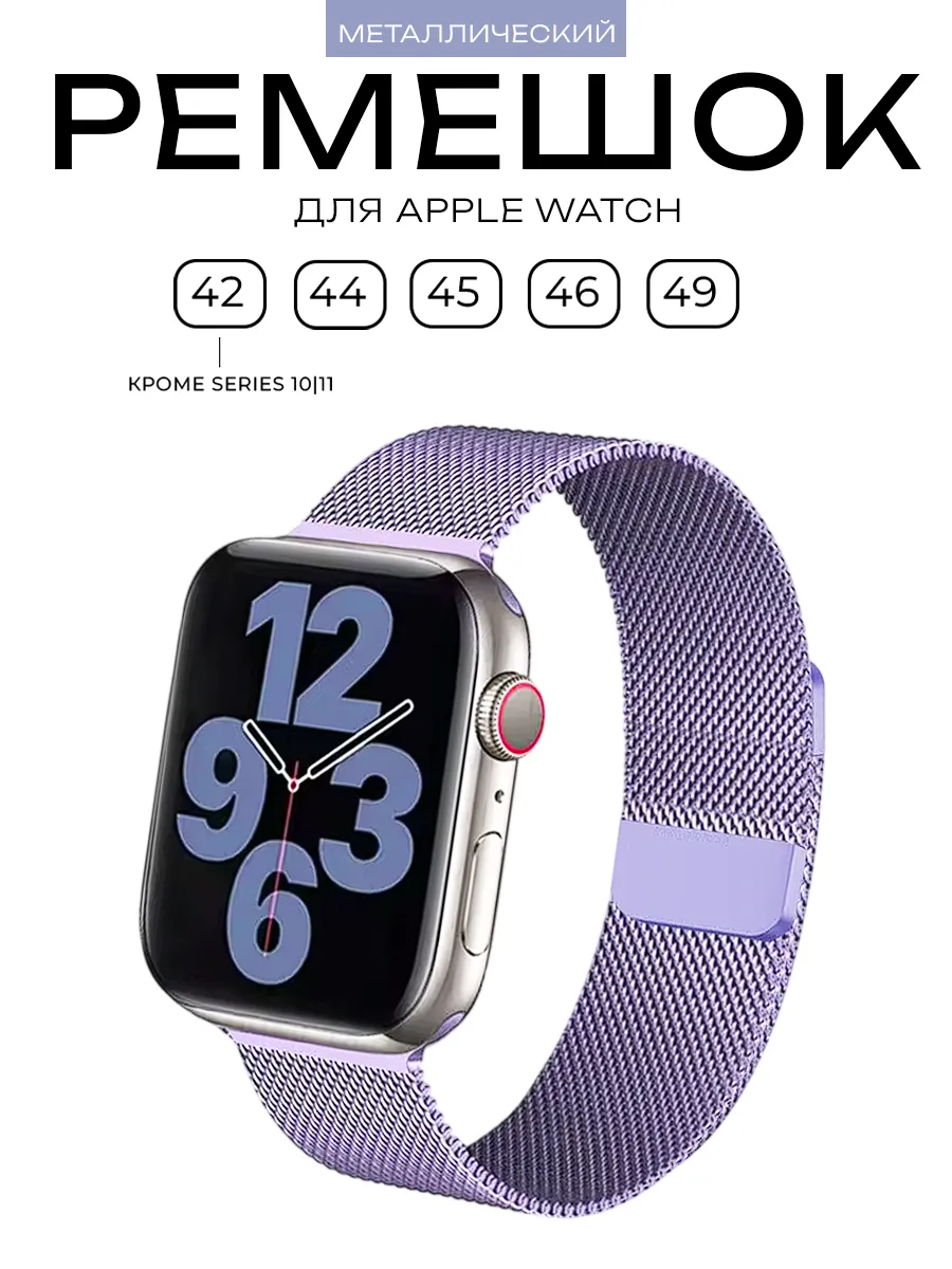 Ремешок для Apple Watch 42 - 49 мм 1-11/SE2 Миланская петля