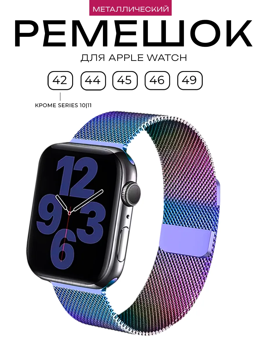 Ремешок для Apple Watch 42 - 49 мм 1-11/SE2 Миланская петля