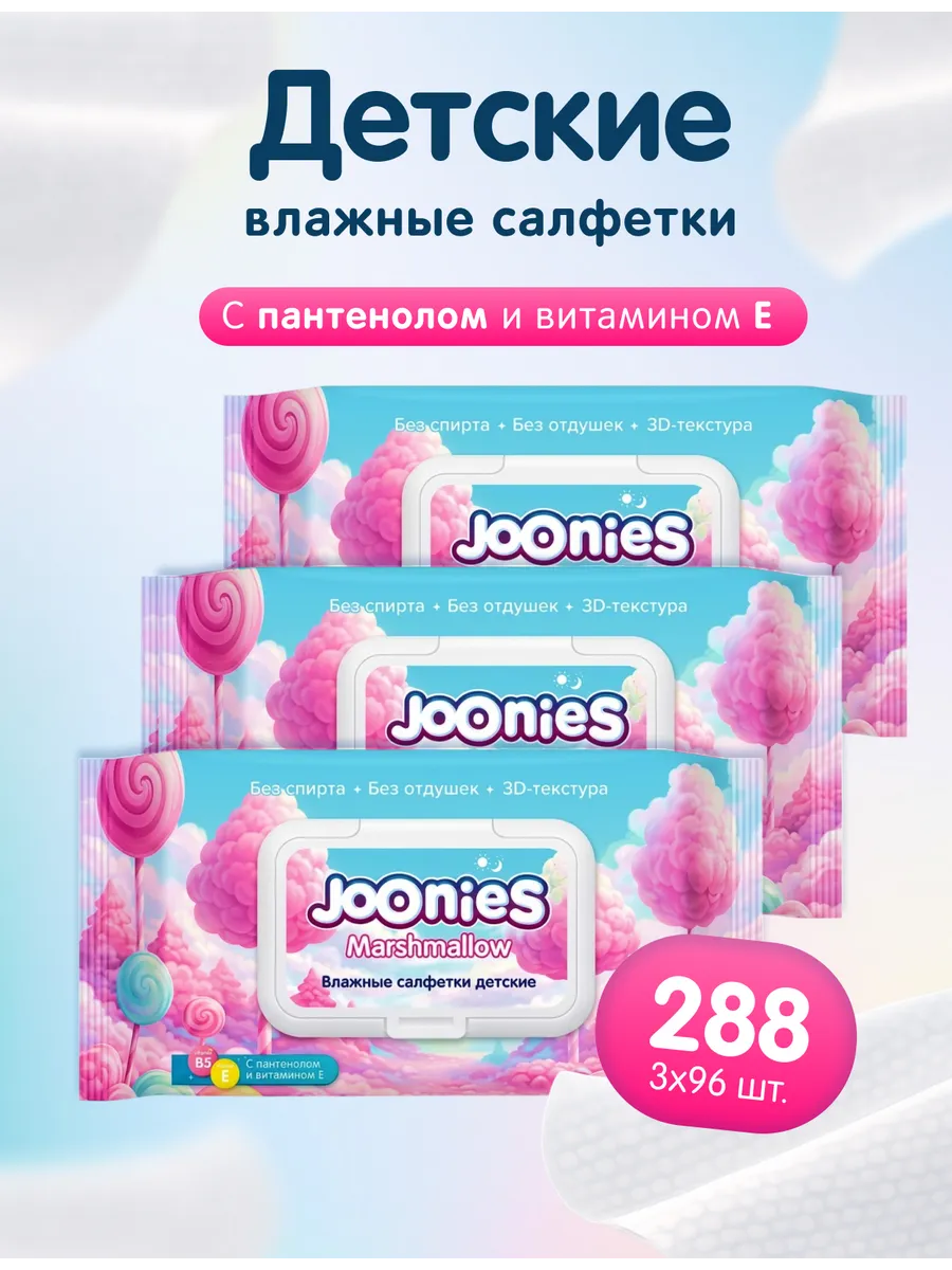 Детские влажные салфетки (0+) Marshmallow 96*3шт