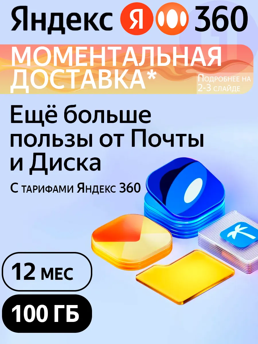 360 Премиум 100 ГБ на 12 месяцев Диск, подписка