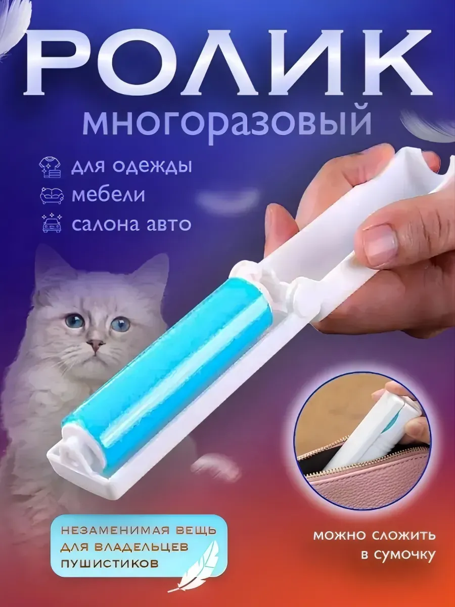 Ролик для чистки одежды