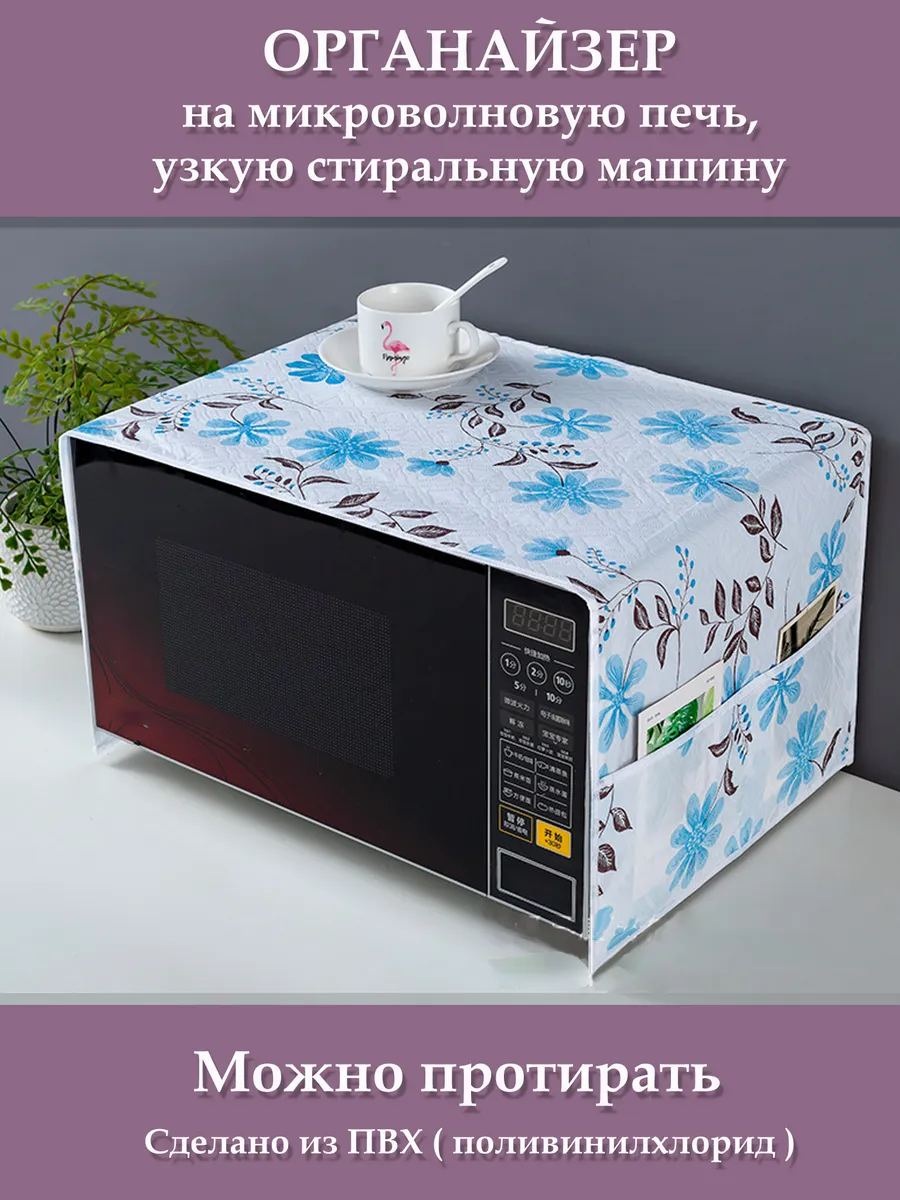 накидка на микроволновую печь с карманами моющаяся