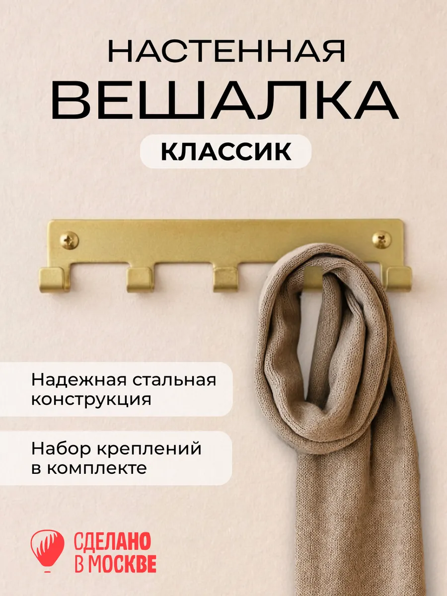 Вешалка настенная Классик 5 крючков/золотая/металл
