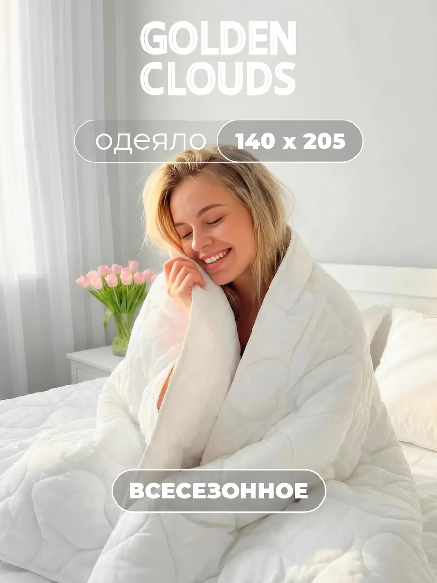 Одеяло 1.5 спальное 140х205 Всесезонное Лебяжий пух