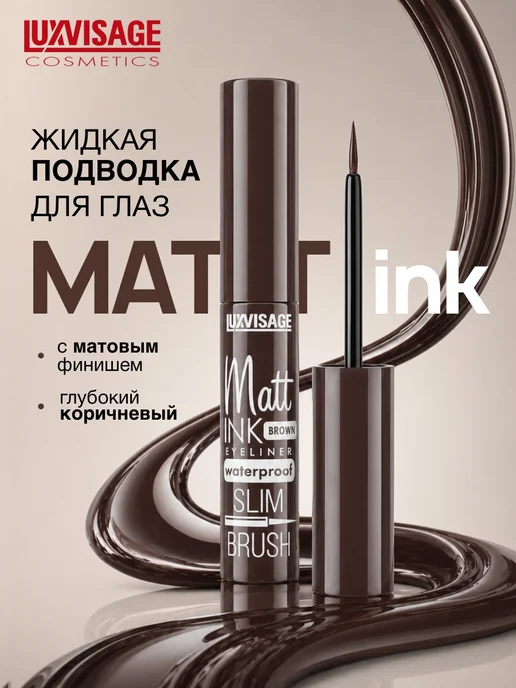 LUXVISAGE Подводка для глаз водостойкая Matt INK коричневая, коричневый
